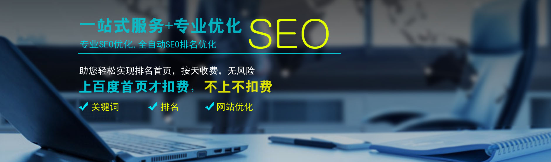 网站排名优化_seo网站怎么优化才能让排名靠前_网站如何优化关键词排名