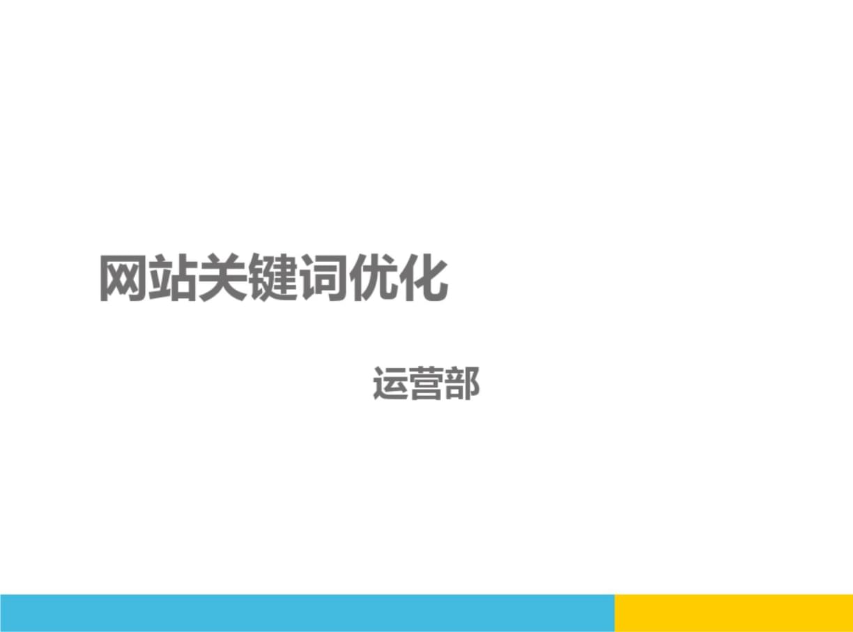 网站排名优化_网站优化seo排名_搜索引擎排名公司网站关键词优化