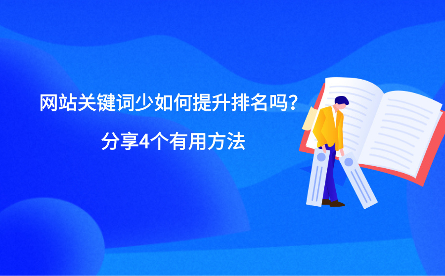 优化神马网站关键词排名技_网站排名优化_网站怎么优化能排名靠前