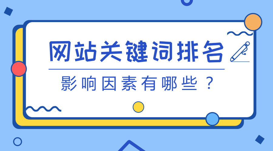 网站怎么优化能排名靠前_自己优化网站能做好排名揽到业务么_网站排名优化