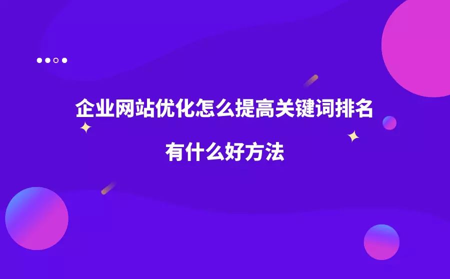 网站排名优化_网站怎么优化能排名靠前_网站优化seo排名