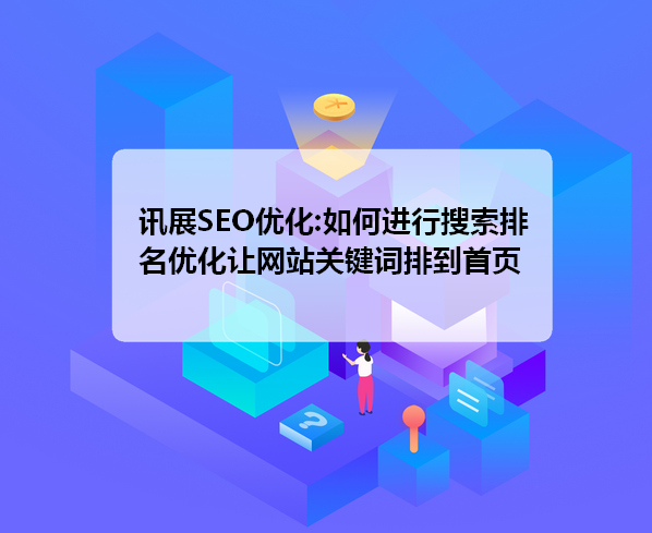 网站排名优化_优化网站关键词排名助_如何优化网站 提高排名