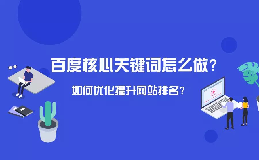 网站排名优化_网站怎么优化能排名靠前_自己优化网站能做好排名揽到业务么