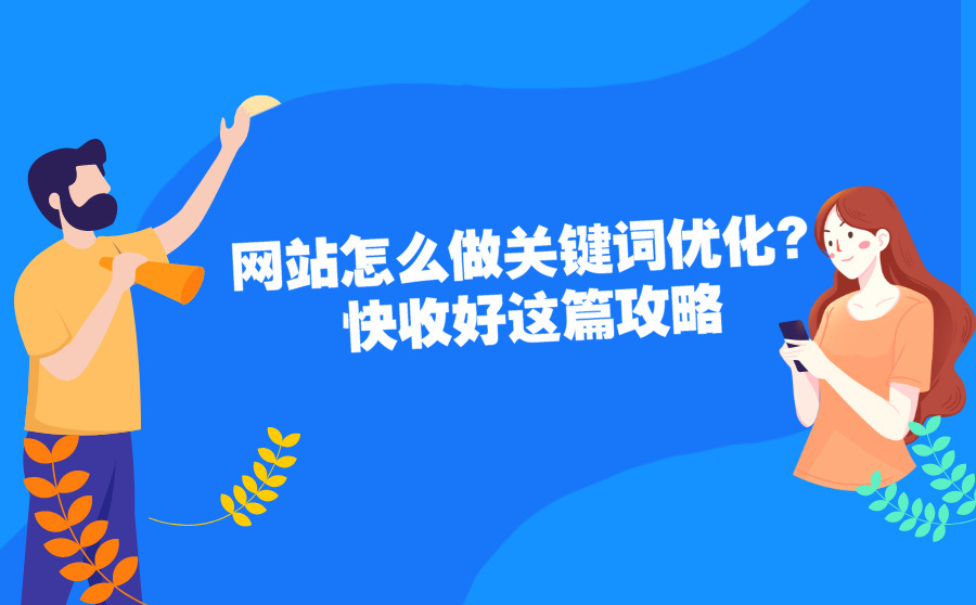 网站关键字优化_江苏网站搜索引擎优化优化_网站优化