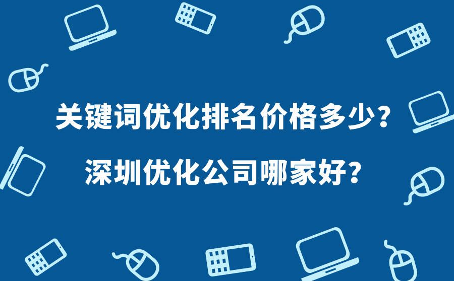 搜索引擎排名公司网站关键词优化_网站优化公司排名_网站排名优化