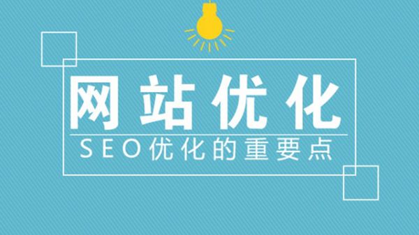 如何优化网站关键词排名_怎么优化网站关键词排名_网站排名优化