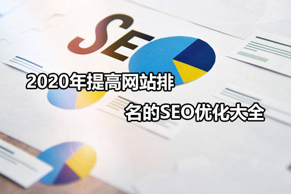 北京网站优化公司排名_网站排名优化_网站自然排名怎么优化