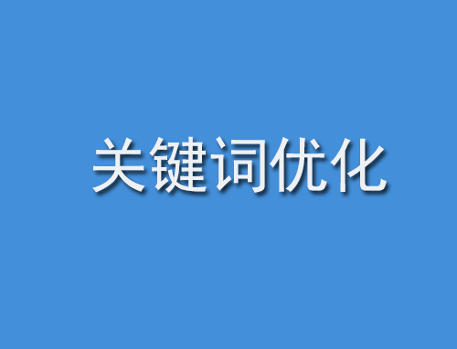 如何优化网站关键词排名_怎么优化网站关键词排名_网站排名优化