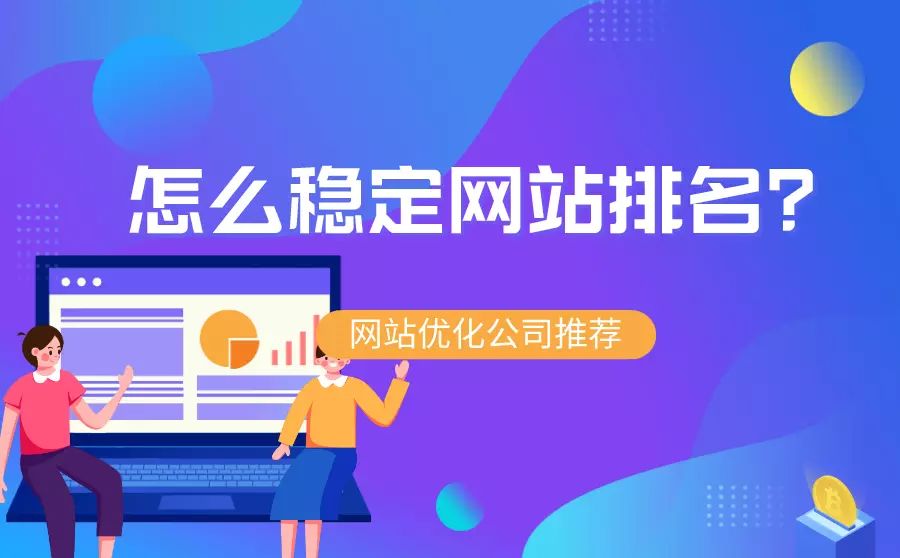 优化网站关键词排名助_怎么提高网站seo优化关键字排名_网站排名优化