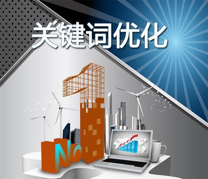 网站优化_如何优化网站seo优化效果才好_网站关键字优化