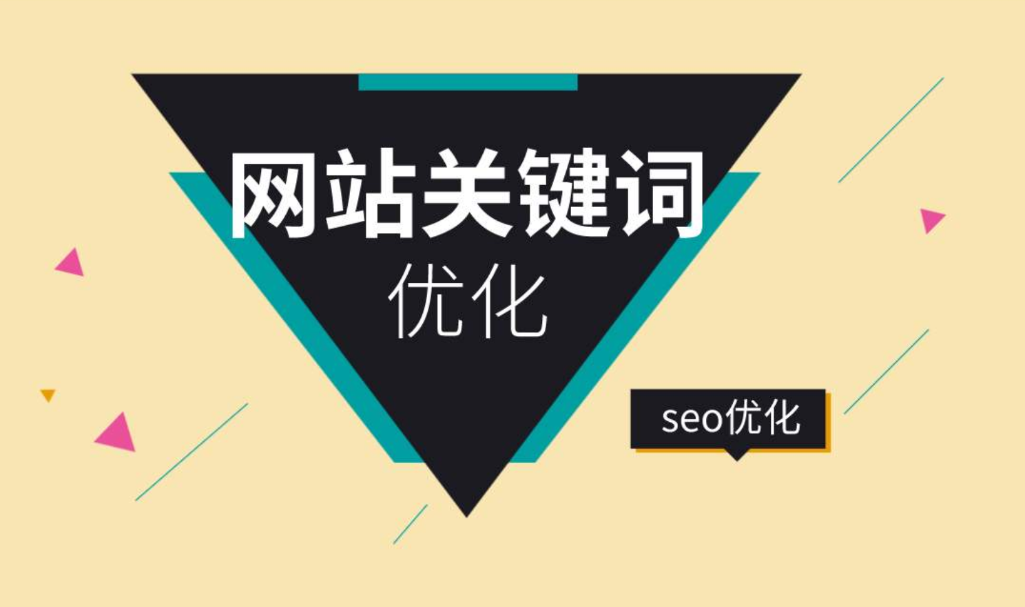 网站怎么优化关键词排名_网站排名优化_怎样优化网站,使网站排名靠前