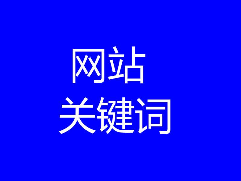 网站怎么优化关键词排名_网站排名优化_怎样优化网站,使网站排名靠前
