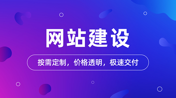 网站建设_洪宇建设集团公司网站_浙江建设信息港网站