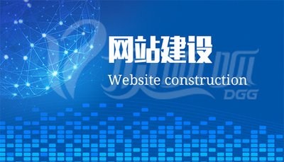 网站墟建设攻 广州_网站外链建设_网站建设
