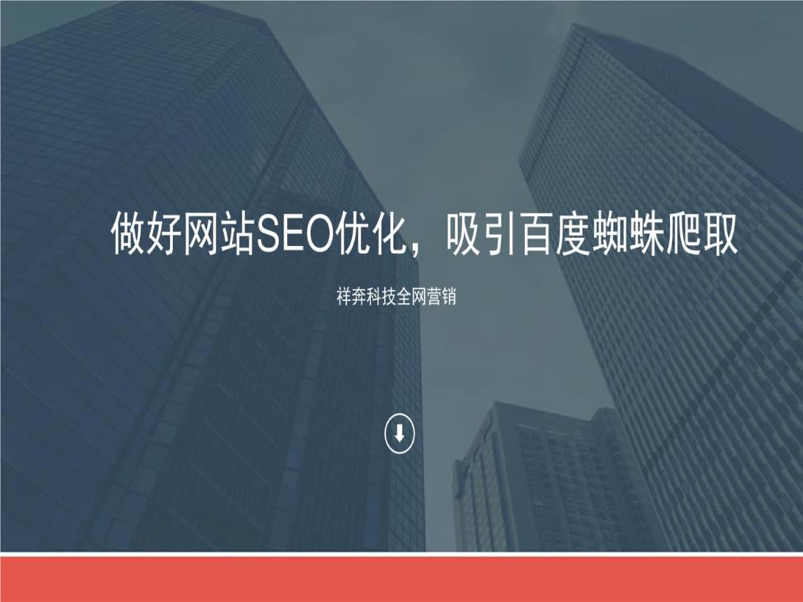 网站优化_什么是网站优化_百度优化专业的网站排名优化_关键词优化_seo优化