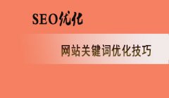 seo优化_seo优化seo技巧_网站优化　seo优化