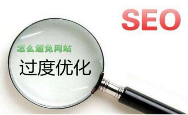 网站优化_如何优化网站seo优化效果才好_网站关键字优化