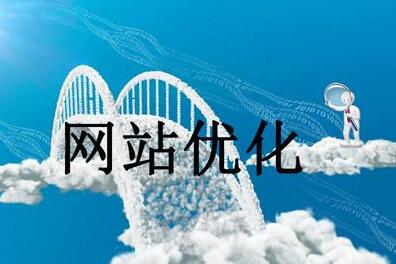 网站优化与seo优化_网站优化_网站关键字优化