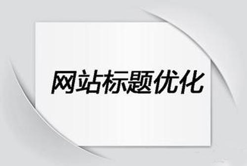 网站优化公司排名_网站怎么优化关键词排名_网站排名优化