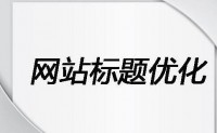 网站排名优化_搜索引擎排名公司网站关键词优化_排名精灵seo网站优化百度站长工具