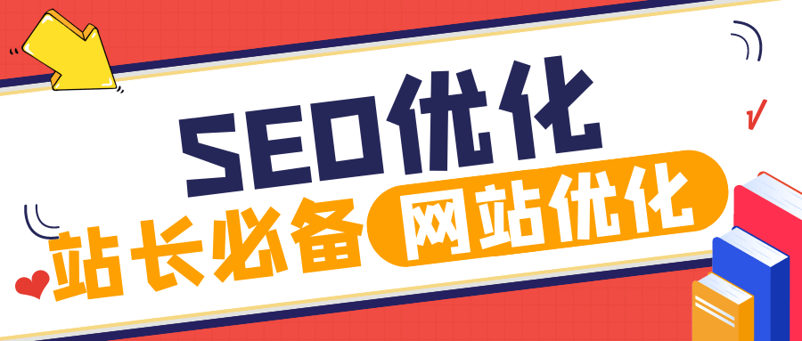 广州网站优化-广州seo-网站优化_网站优化_什么叫网站优化