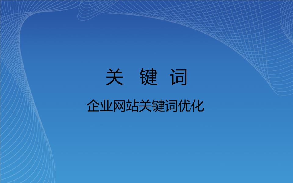 网站优化_广州网站优化-广州seo-网站优化_福州网站优化