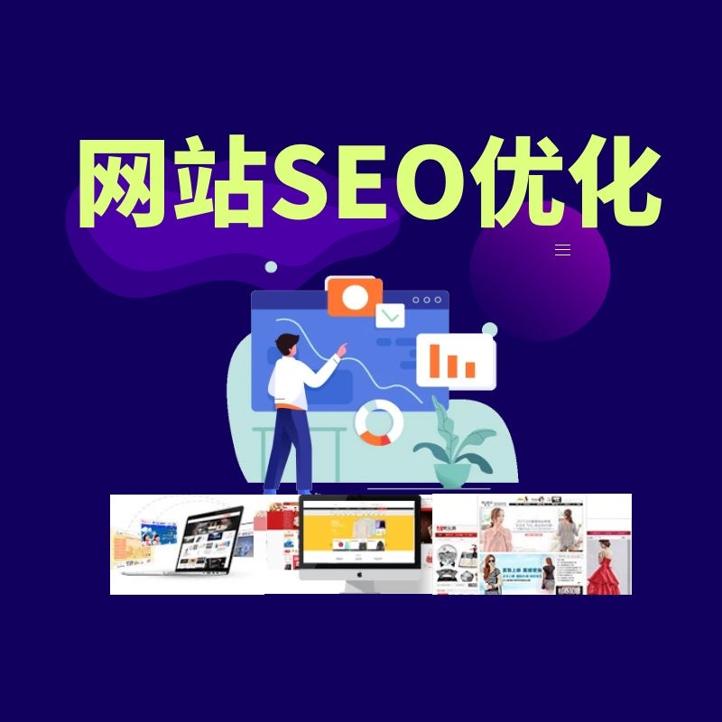 网站seo优化网站_网站搜索引擎优化网站_网站优化
