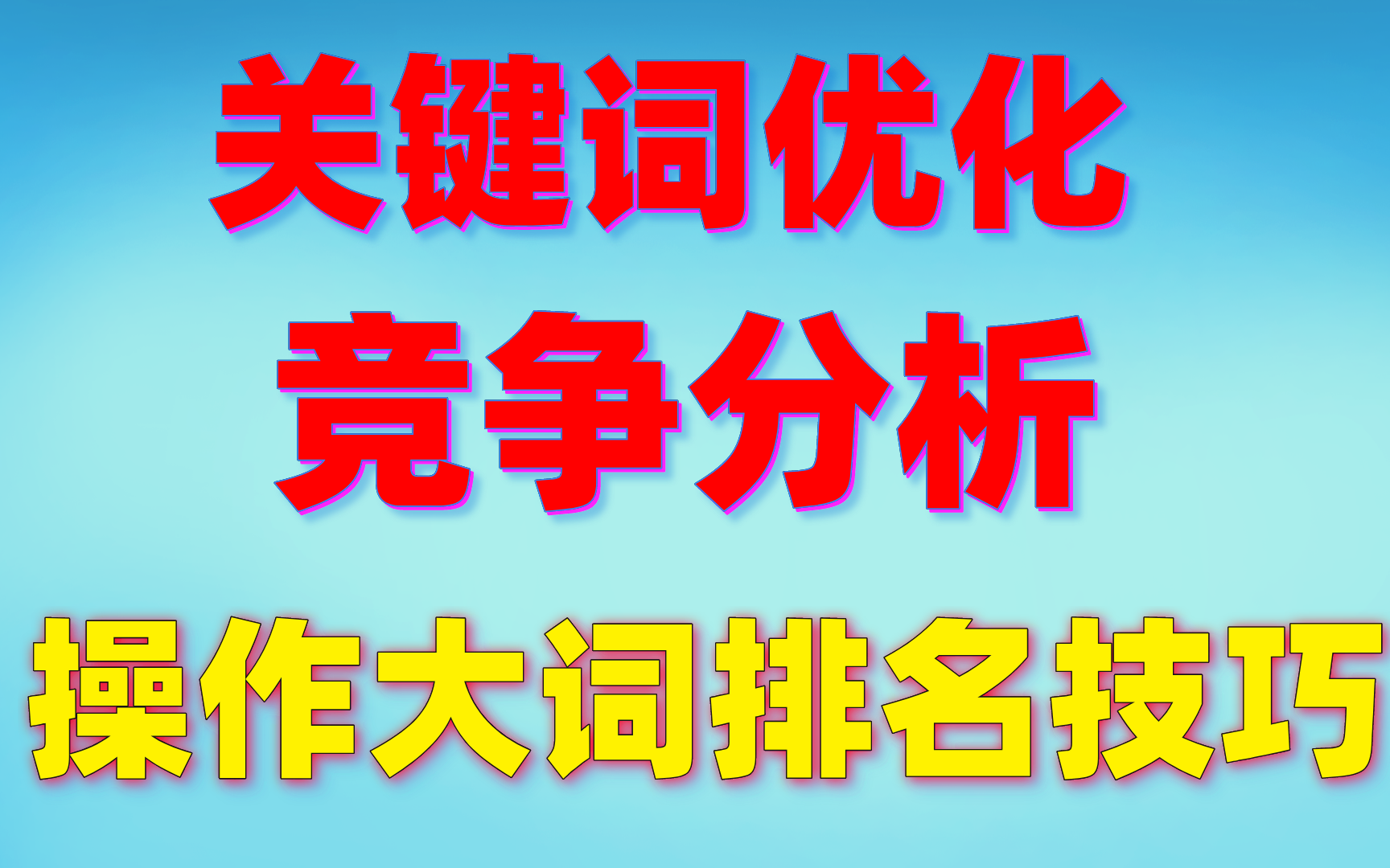 网站排名优化_网站怎么优化关键词排名_seo网站怎么优化才能让排名靠前