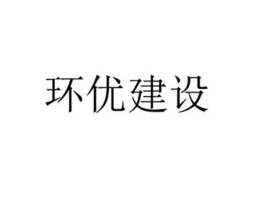 广州开发区建设和环境保护局网站_新疆西部建设股份有限公司网站_网站建设