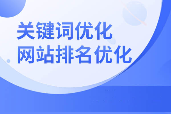 什么是网站优化_网站优化_优化网站seo网站系统平台