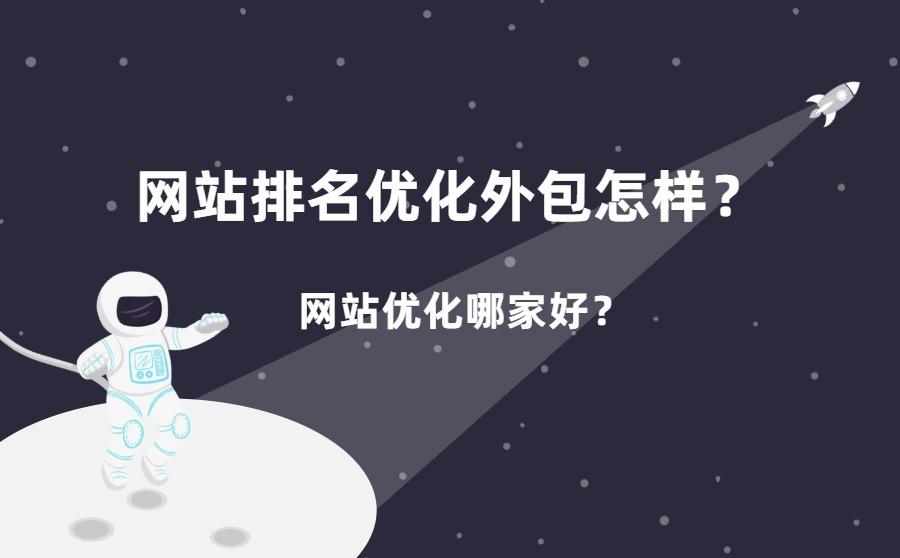 怎么优化网站关键词排名_seo网站怎么优化才能让排名靠前_网站排名优化