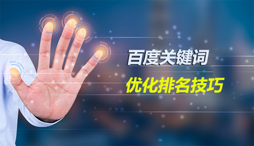 如何优化网站关键词排名_网站排名优化_seo网站怎么优化才能让排名靠前