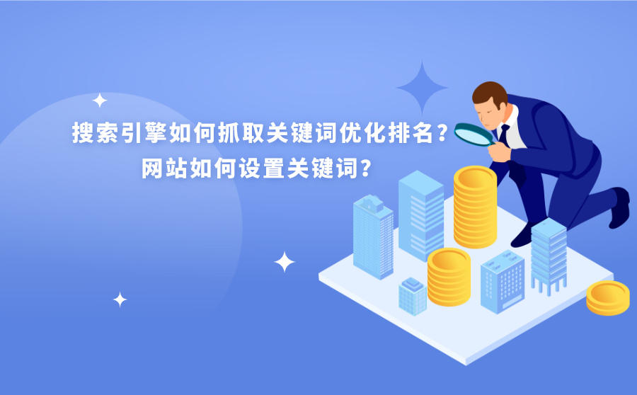 网站怎么优化关键词排名_网站排名优化_如何优化网站 提高排名