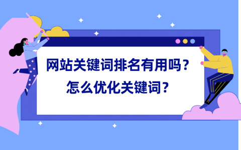 网站排名优化_怎么提高网站seo优化关键字排名_网站自然排名怎么优化