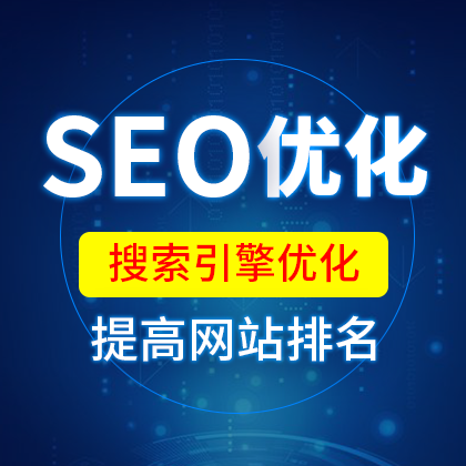 搜索引擎优化_seo引擎搜索优化_引擎优化