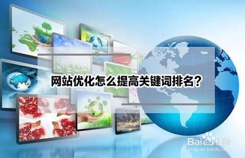 怎么提高网站seo优化关键字排名_怎么优化网站关键词排名_网站排名优化