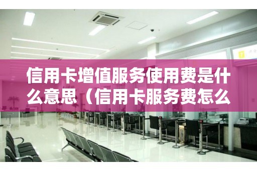 移动电话什么叫增值费_移动电话怎么有业务增值费_移动电话增值业务费是什么意思