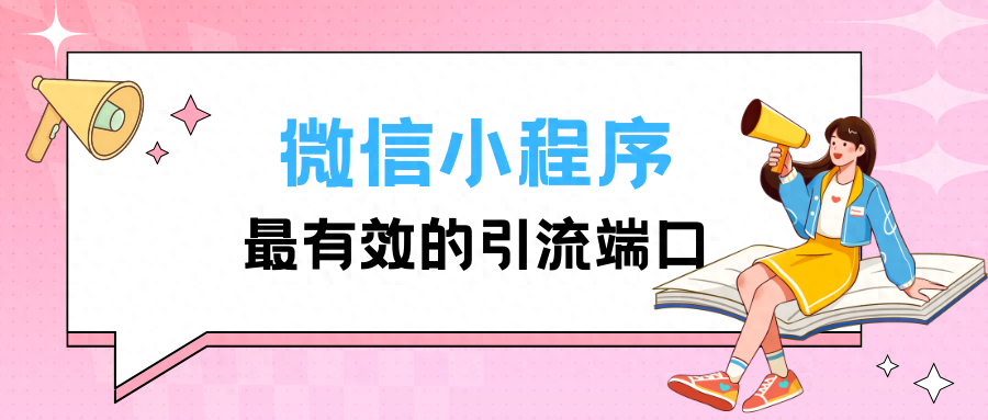 网站接入微信小程序_微信小程序网站链接_微信小程序与网站连接
