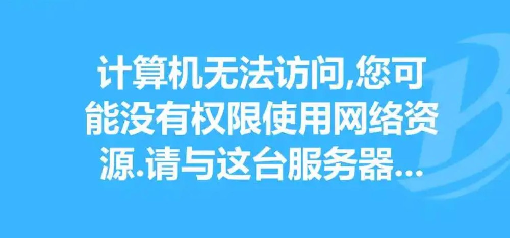 无法访问您可能没有权限使用网络资