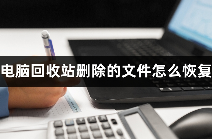 回收站删除的文件再无法回复_删除的文件回收站没有_删除文件回收站里没有