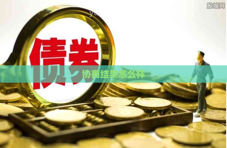 协商结果怎么样
