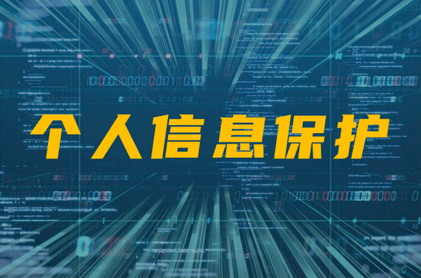 网络安全个人信息安全_网络安全个人信息是指_指网络安全个人信息是什么意思