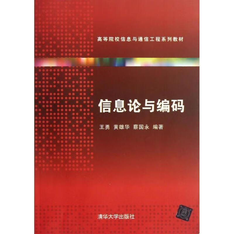 信息论与编码理论基础_信息论与编码理论第二版_信息论编码考试题
