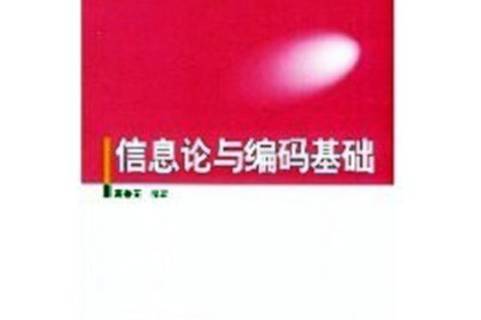 信息论与编码理论第二版_信息论编码考试题_信息论与编码理论基础