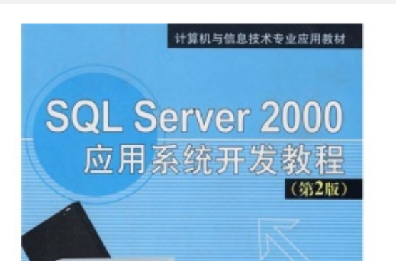 数据库应用系统开发案例与实践教程_数据库应用案例教程课后答案_数据库应用系统开发案例与实践教程