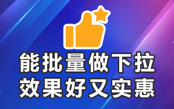 什么是下拉框关键词_下拉框软件哪个好_下拉框关键词软件怎么用