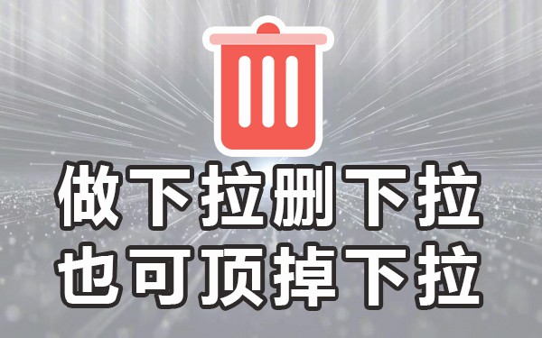 下拉框软件哪个好_什么是下拉框关键词_下拉框关键词软件怎么用