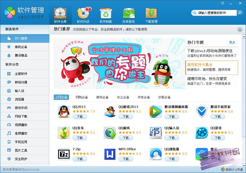 腾讯软件管理(QQ软件管理独立版) v3.1.1442.301最新官方版