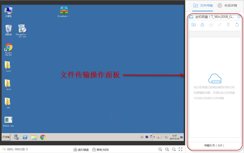 文件传输远程桌面