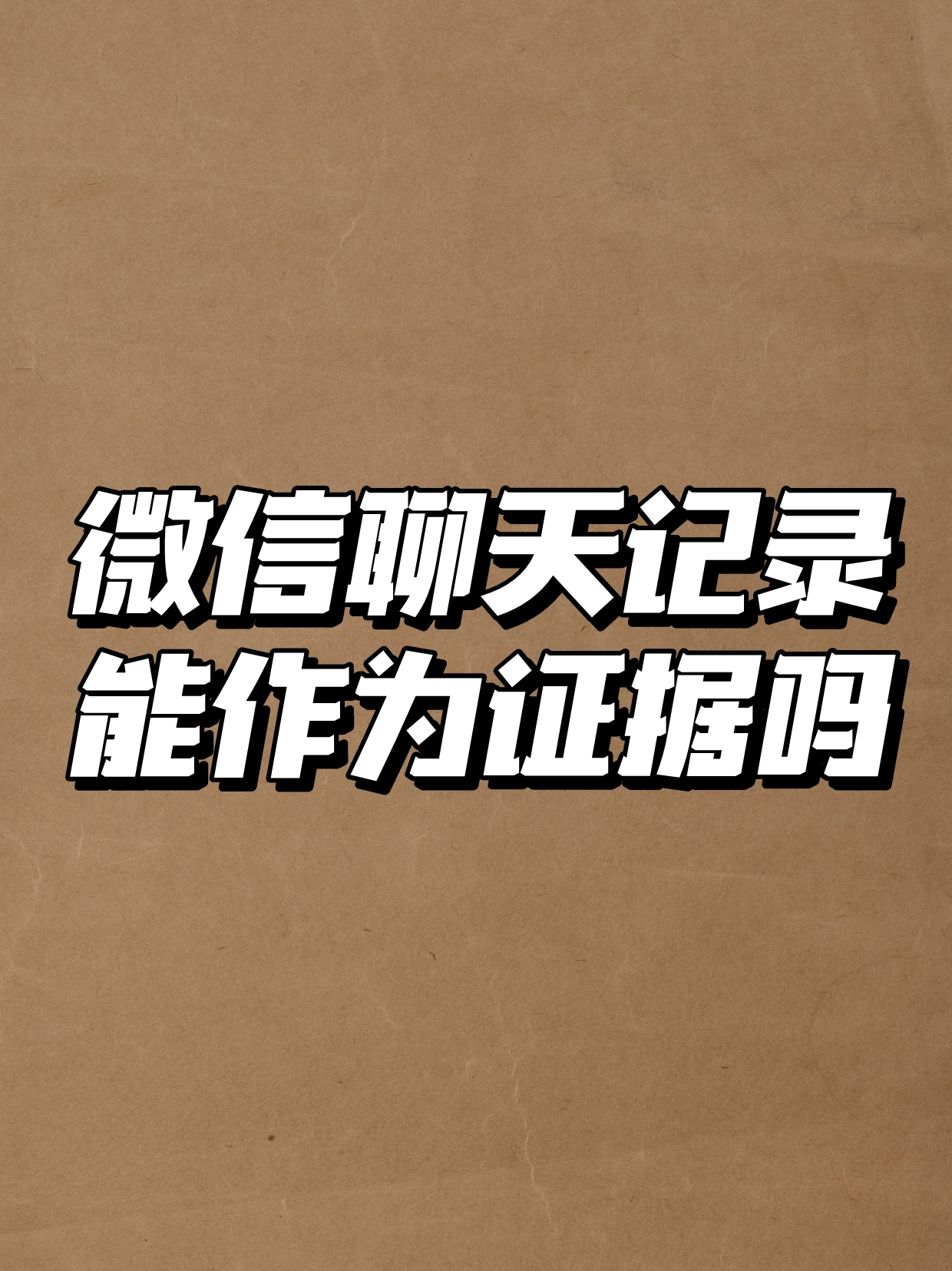 聊天记录电子版_电子聊天记录如何进行证据认定_聊天记录是书证还是电子数据